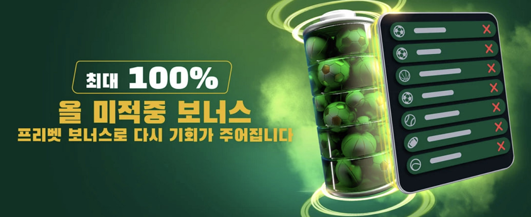 최대 100% 올 미적중 보너스