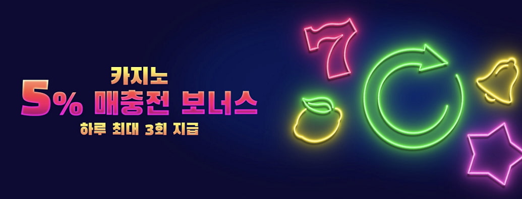 5% 매 충전 보너스